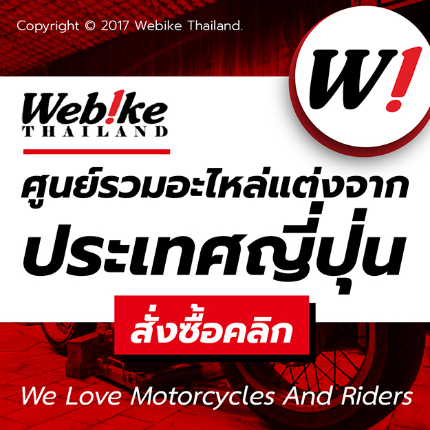 ท่อไอเสีย Sukura แรงถึงใจ สไตล์ MotoGP พร้อมแล้วที่ Webike Thailand! - 170517 BANNER 01