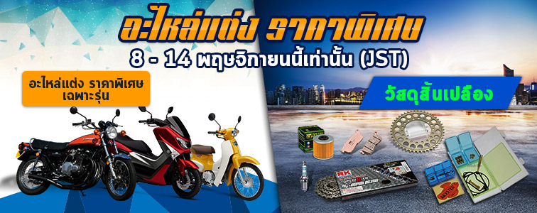 Weekly sale from Webike Thailand ยามาฮ่าสนับสนุน AIR RACE 1 การแข่งขันระดับโลก  - 20171108 sale 756 300 th