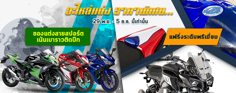 Weekly sale from Webike Thailand เทียบสเปค Ninja 250 (2018) vs CBR250RR ใครแรงใครร่วง วัดกันหมัดต่อหมัด! - 20171129 sale 756 300 th