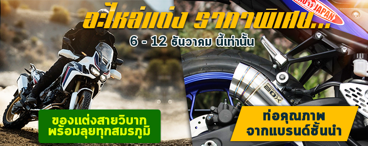 Weekly sale from Webike Thailand Suzuki GSX250R โลมาน้อยแต่พละกำลังเยอะเกินตัว! - 20171206 sale 756 300 th