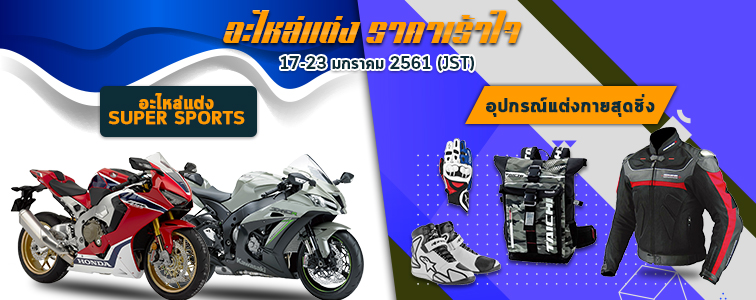 Weekly sale from Webike Thailand แต่งมั้งกี้ด้วยท่อฟูลใหม่เอี่ยม Yoshimura GP-Magnum!! - 20180117 sale 756 300 th