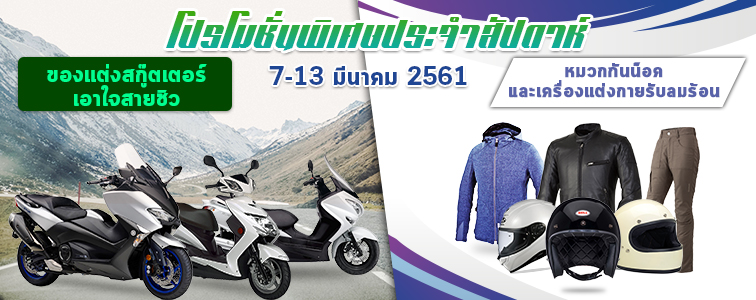 Weekly sale from Webike Thailand พาทัวร์สุดอลัง Triumph Factory Visitor Experience เป็นทั้งโชว์รูม โรงงาน และคาเฟ่! - 20180307 sale 756 300 th