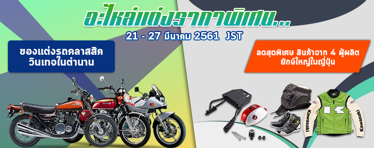 Weekly sale from Webike Thailand สัมผัส MOTO ROiD และ NIKEN ยนตกรรมสุดล้ำจาก YAMAHA - 20180320 sale 756 300 th