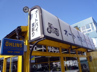 有限会社オートサミット