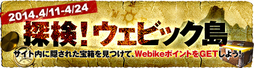 探検!ウェビック島!