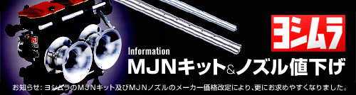 ヨシムラ定価変更のご案内