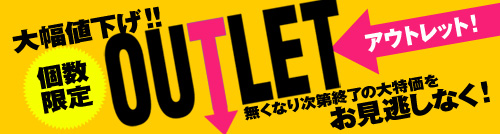 アウトレットセール
