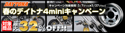 春のデイトナ4miniキャンペーン
