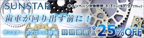 サンスター スプロケット特価