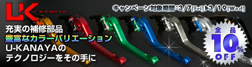 U-KANAYA アルミビレットレバー大特価