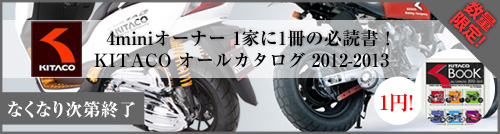 キタコのパーツカタログを1円販売中!