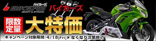 バイカーズ在庫処分