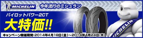 ミシュラン特価