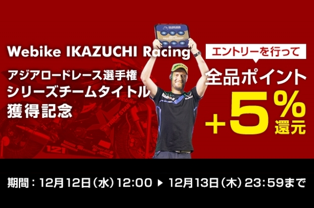ARRC2018優勝記念!全品+5%ポイント還元!