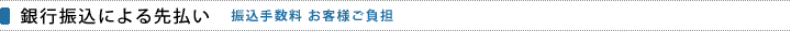 銀行振込による先払い