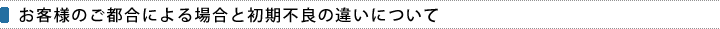 お客様のご都合による場合と初期不良の違いについて