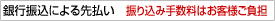 銀行振込による先払いについて