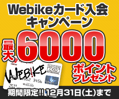 Webikeカード入会キャンペーン 今なら最大6000ポイントプレゼント バイクライフをより安心に充実させるバイクサービスの総合情報 ウェビック サービス