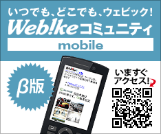 Webikeコミュニティ mobile いますぐアクセス!