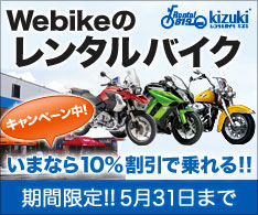 20120413_rentalbike_234_195.jpg キズキのレンタルバイクが5/31まで期間限定で車両基本料金10%割引