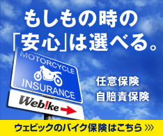 Webikeバイク保険