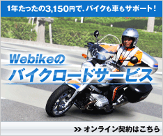 Webikeロードサービス