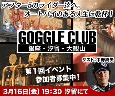 20120302_goggleclub_234_195.jpg GOGGLE CLUB 第1回のテーマは「motoGPライダーの育て方」