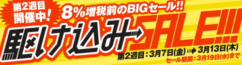 駆け込みSALE2週目
