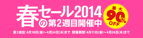 スプリングセール2週目