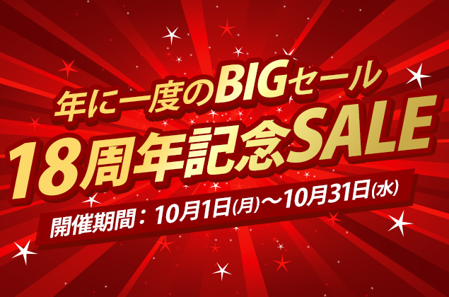 ウェビック18周年記念セール