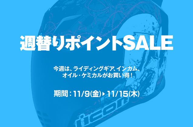 週替わりポイントSALE開催中!
