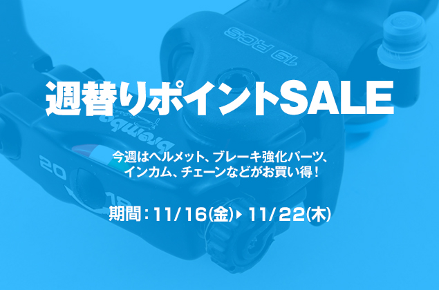 週替わりポイントSALE開催中!