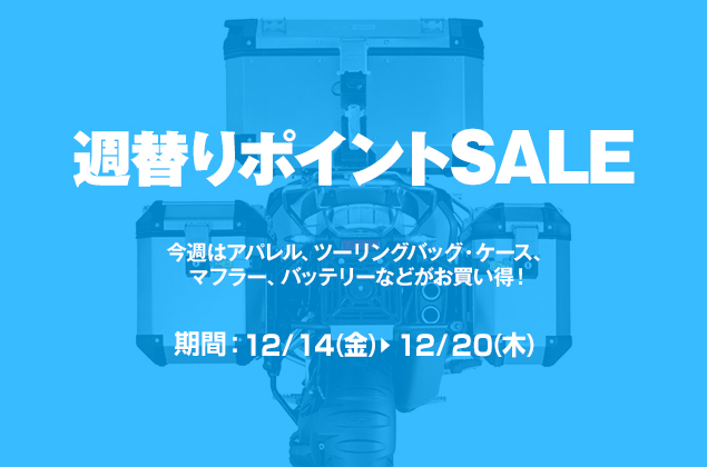 週替わりポイントSALE開催中!