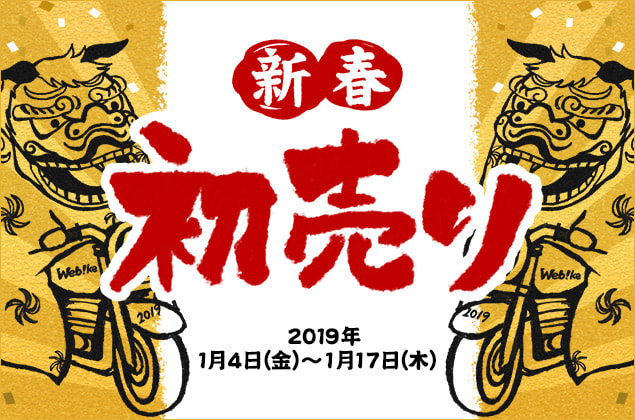 2019新春初売り開催中!
