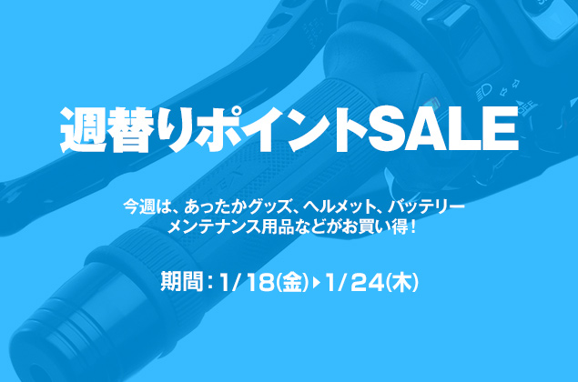 週替わりポイントSALE開催中!