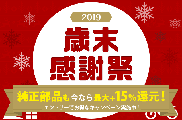 2019歳末感謝祭!開催中