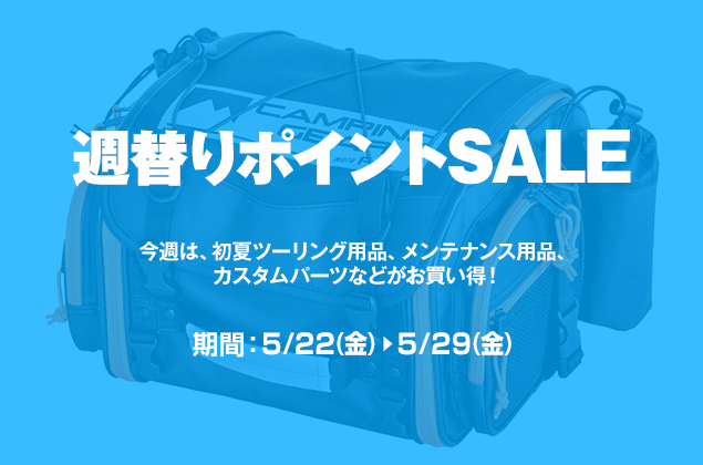 週替りポイントSALE開催中!