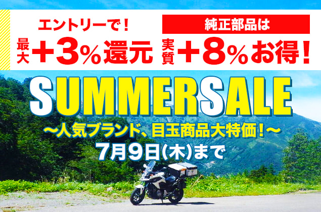 「SUMMER SALE!」開催中!