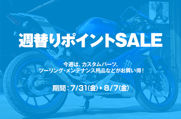 週替りポイントSALE開催中!