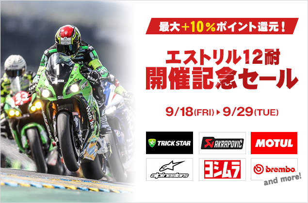 最大+10%ポイント還元!エストリル12耐開催記念セール開催!