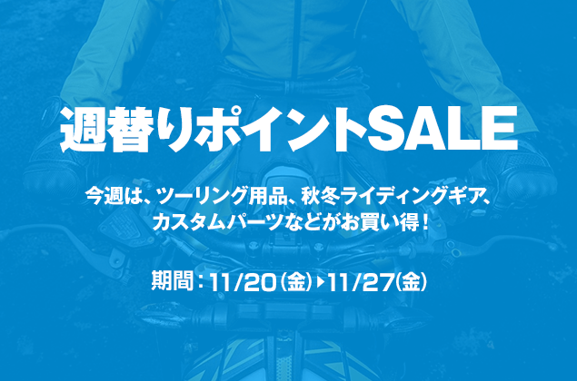 週替りポイントSALE開催中!