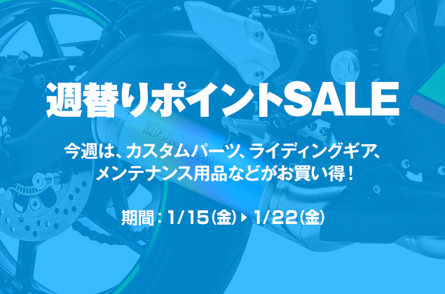 週替りポイントSALE開催中!
