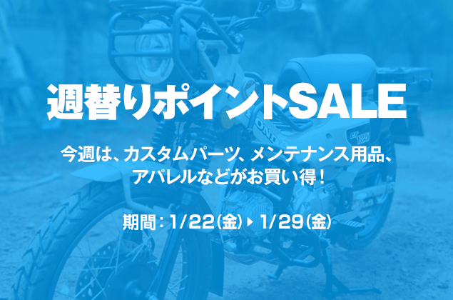 週替りポイントSALE開催中!