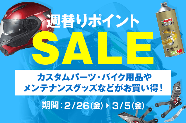 週替りポイントSALE開催中!