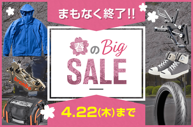 「春のBig SALE 2021」開催中!