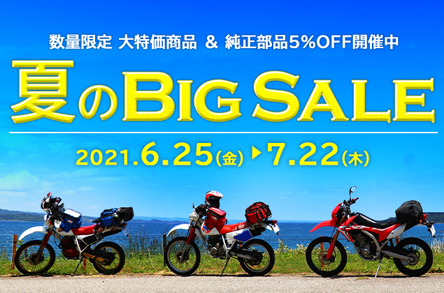 2021夏のBig SALE