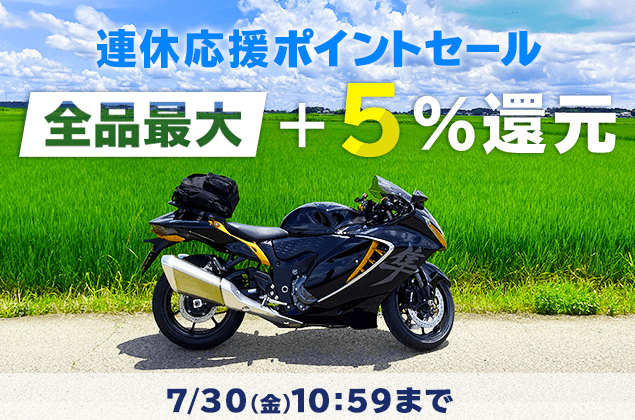 連休応援+5%SALE