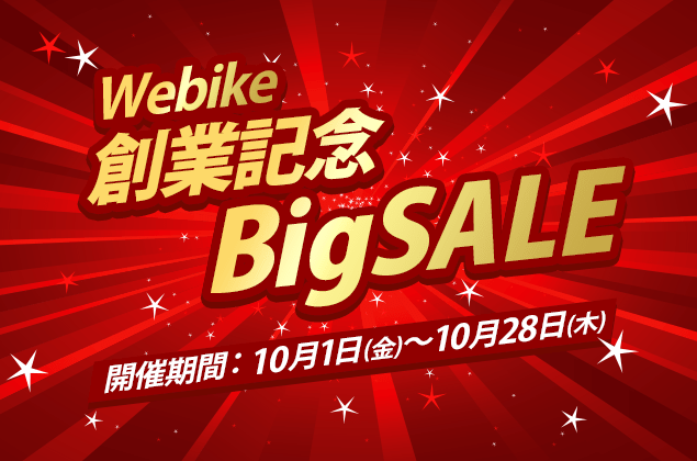 Webike創業記念BigSALE