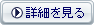 詳細を見る