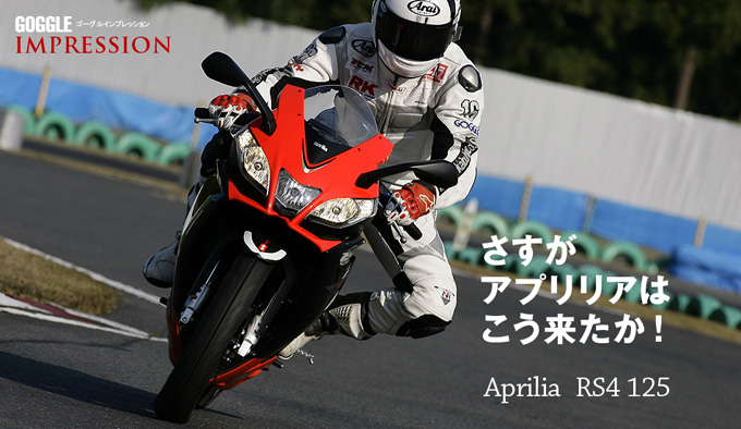 Aprilia RS4 125 さすがアプリリアはこう来たか!
